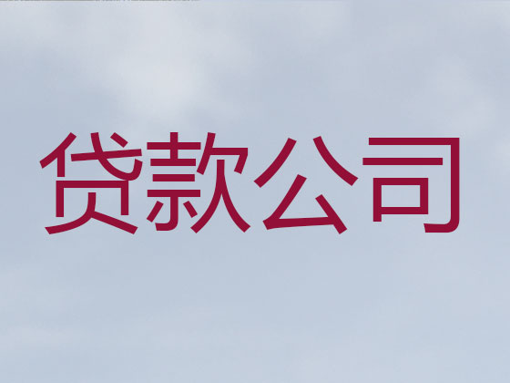 吴江正规贷款公司-贷款中介